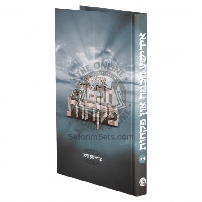 Yiddishe Chochma Un Pikches Volume 2  /  אידישע חכמות און פקחות חלק ב