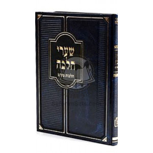 Sharei Halacha - Stam    /    שערי הלכה - הלכות סת”ם