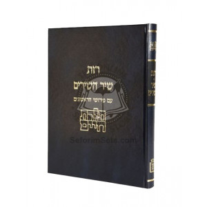 Toras Chaim - Rus - Shir Hashirim     /     תורת חיים – רות, שיר השירים