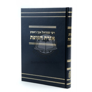 Igeres Hamofes Lerabbi Shmuel Even G'ameh    /    אגרת המופת לרבי שמואל אבן ג’אמע
