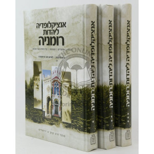 Encyclopedia Lehadus Ruminyah   /   אנציקלופדיה ליהדות רומניה