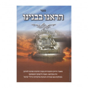 Har'einu Bevinyano /   הראינו בבנינו