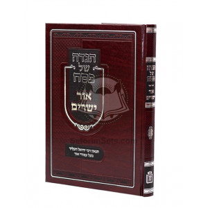 Haggadah Shel Pesach Or Yesharim  /  הגדה של פסח אור ישרים