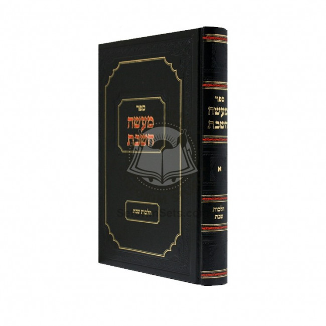 Maaseh Hashabbos 1   /  מעשה השבת א