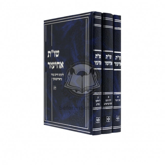 Shut Achiezer 3 Volumes       /       שו"ת אחיעזר ג כרכים