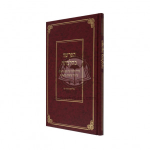 Haparsha Kehilchasa  /  הפרשה כהלכתה