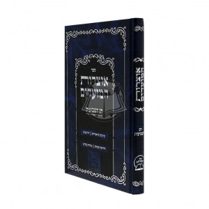 Otzros Hamoadim - Shvuos  /   אוצרות המועדים - שבועות