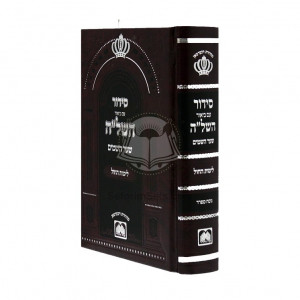 Siddur Im Biur Hashelah Shaar Hashamayim - Liyemos Hachol - Small    /    סידור עם ביאור השל"ה שער השמים - לימות החול קטן
