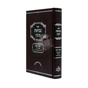 Nevuas Yonah / נבואת יונה