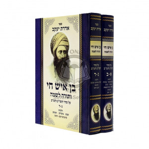 Aderes Yaakov - Ben Ish Chai     /    אדרת יעקב - בן איש חי ב כרכים