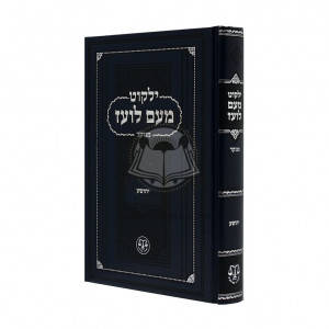 Yalkut Meam Loez Menukad - Yehoshua   /   ילקוט מעם לועז מנוקד - יהושע