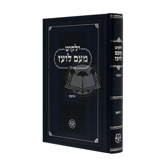 Yalkut Meam Loez Menukad - Yehoshua   /   ילקוט מעם לועז מנוקד - יהושע