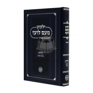 Yalkut Me'am Loez Menukad - Tehillim Volume 3 / ילקוט מעם לועז מנוקד - תהילים ג