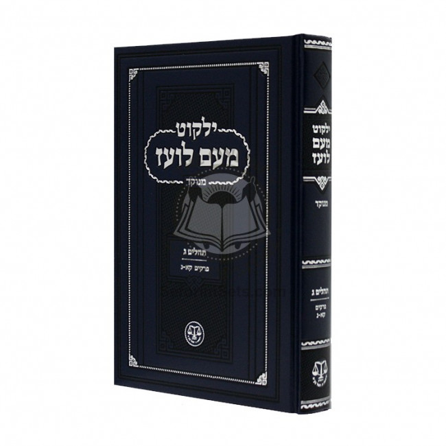 Yalkut Me'am Loez Menukad - Tehillim Volume 3 / ילקוט מעם לועז מנוקד - תהילים ג