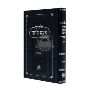 Yalkut Me'am Loez Menukad - Shmuel Alef  /  ילקוט מעם לועז מנוקד - שמואל א