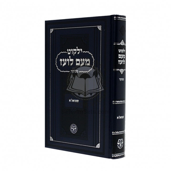 Yalkut Me'am Loez Menukad - Shmuel Alef  /  ילקוט מעם לועז מנוקד - שמואל א