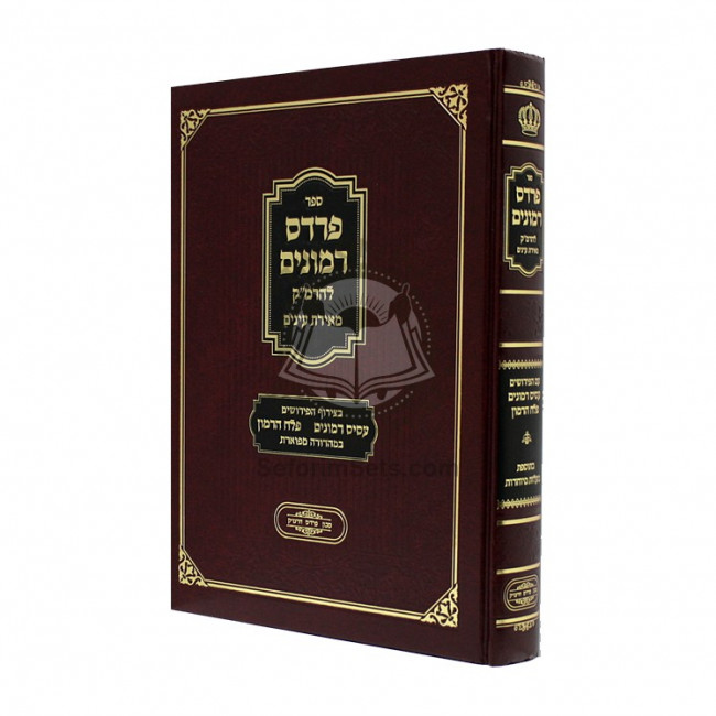 Pardes Rimonim L'HaRMaK -  Meiras Einayim            /            פרדס רמונים להרמ"ק-  מאירת עינים