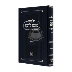 Yalkut Me'am Loez Menukad - Shoftim  /  ילקוט מעם לועז מנוקד - שופטים