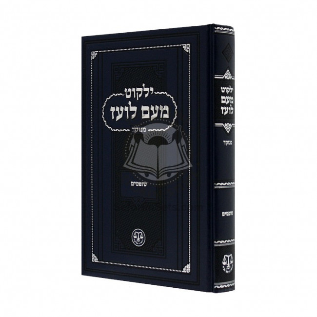 Yalkut Me'am Loez Menukad - Shoftim  /  ילקוט מעם לועז מנוקד - שופטים