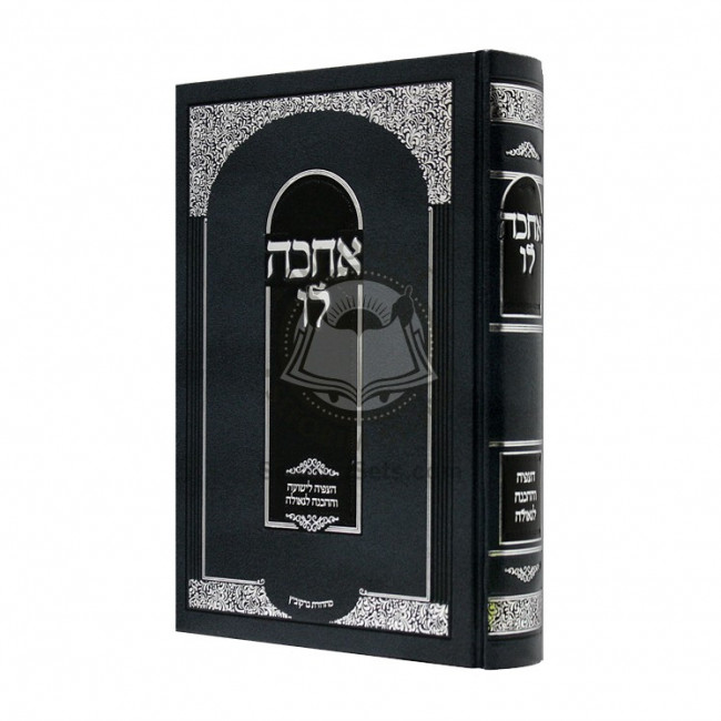 Achaka Lo    /   אחכה לו