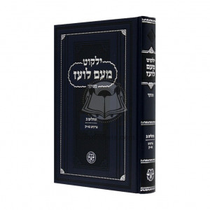 Yalkut Me'am Loez Menukad Tehillim Beis / ילקוט מעם לועד מנוקד תהילים ב