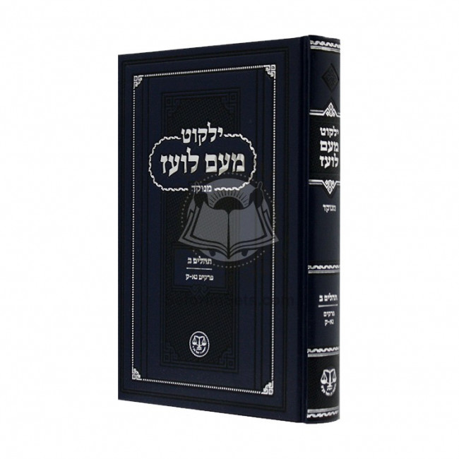 Yalkut Me'am Loez Menukad Tehillim Beis / ילקוט מעם לועד מנוקד תהילים ב