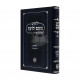 Yalkut Me'am Loez Menukad Tehillim Beis / ילקוט מעם לועד מנוקד תהילים ב