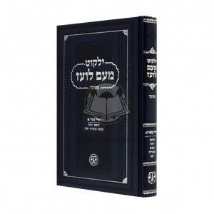 Yalkut Me'am Loez Menukad Trei Asar Volume 1    /   ילקוט מעם לועז מנוקד תרי עשר חלק א
