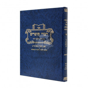 Divrei Sofrim - Hilchos Yichud / דברי סופרים על שו"ע - הלכות יחוד