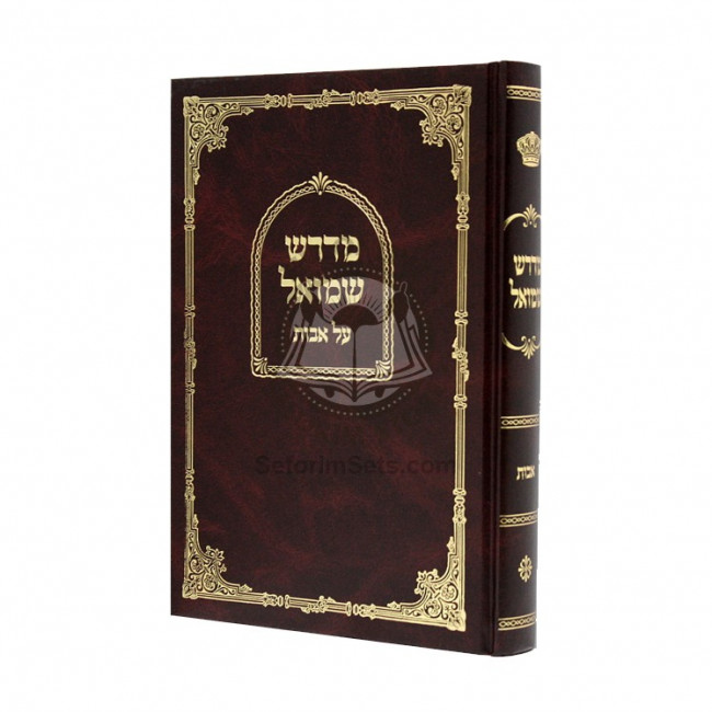Midresh Shmuel - Avos   /   מדרש שמואל - מסכת אבות