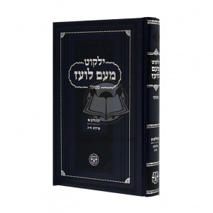 Yalkut Me'am Loez Menukad Tehillim Alef / ילקוט מעם לועד מנוקד תהילים א