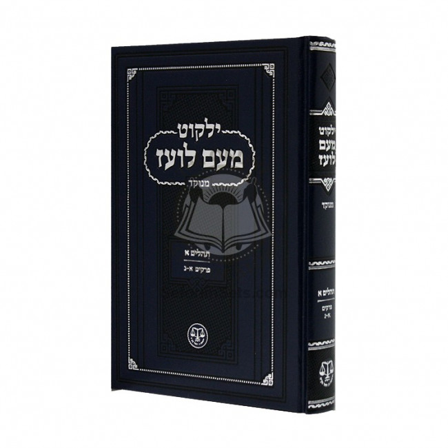 Yalkut Me'am Loez Menukad Tehillim Alef / ילקוט מעם לועד מנוקד תהילים א