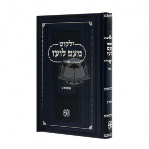 Yalkut Me'am Loez Menukad - Shmuel Beis / ילקוט מעם לועז מנוקד - שמואל ב