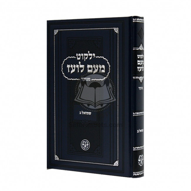 Yalkut Me'am Loez Menukad - Shmuel Beis / ילקוט מעם לועז מנוקד - שמואל ב