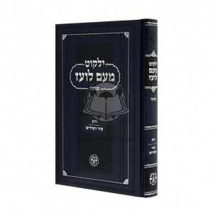 Yalkut Me'am Loez Menukad - Rus - Shir Hashirim   /   ילקוט מעם לועז מנוקד - רות - שיר השירים
