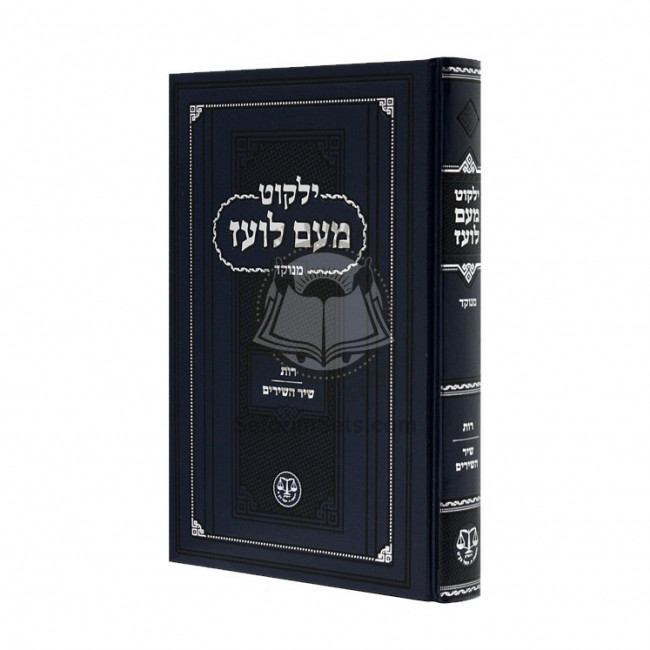 Yalkut Me'am Loez Menukad - Rus - Shir Hashirim   /   ילקוט מעם לועז מנוקד - רות - שיר השירים