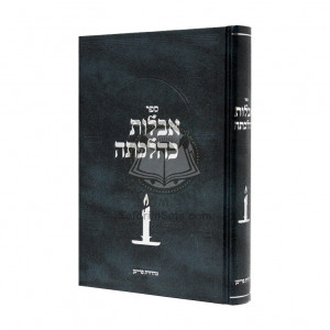 Aveilus Kehilchasa  / אבלות כהלכתה