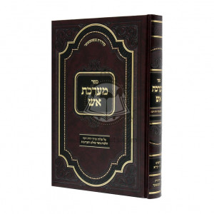 Maareches Aish Al Shulchan Aruch Yoreh Deah - Basar Bechalav - Taaruvos / מערכת אש על שלחן ערוך יורה דעה - בשר בחלב - תערובות