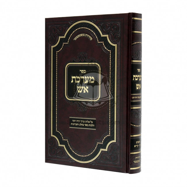 Maareches Aish Al Shulchan Aruch Yoreh Deah - Basar Bechalav - Taaruvos / מערכת אש על שלחן ערוך יורה דעה - בשר בחלב - תערובות
