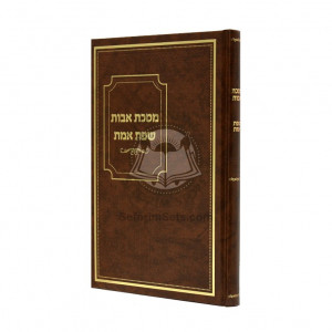 Mesechta Avos - Sefas Emes   /   מסכת אבות - שפת אמת