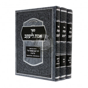 Emes L'yakov  AL HaShas   /    אמת ליעקב על הש"ס -  ג כרכים