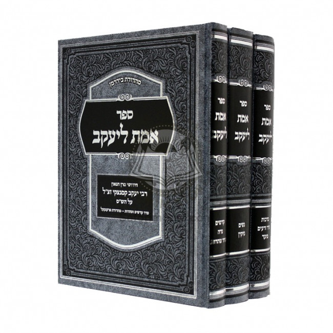 Emes L'yakov  AL HaShas   /    אמת ליעקב על הש"ס -  ג כרכים