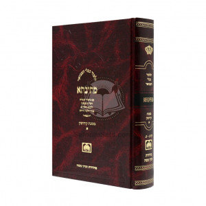 Mesivta Mesechet Kiddushin Volume 1 Small   /   מתיבתא מסכת קידושין כרך א קטן