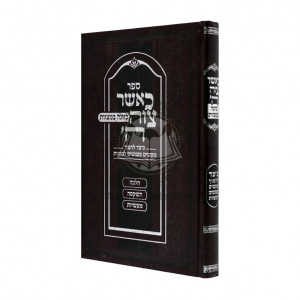 Ka'asher Tzivah Hashem - Kavanah B'mitzvos   /   כאשר צוה ה' - כוונה במצוות