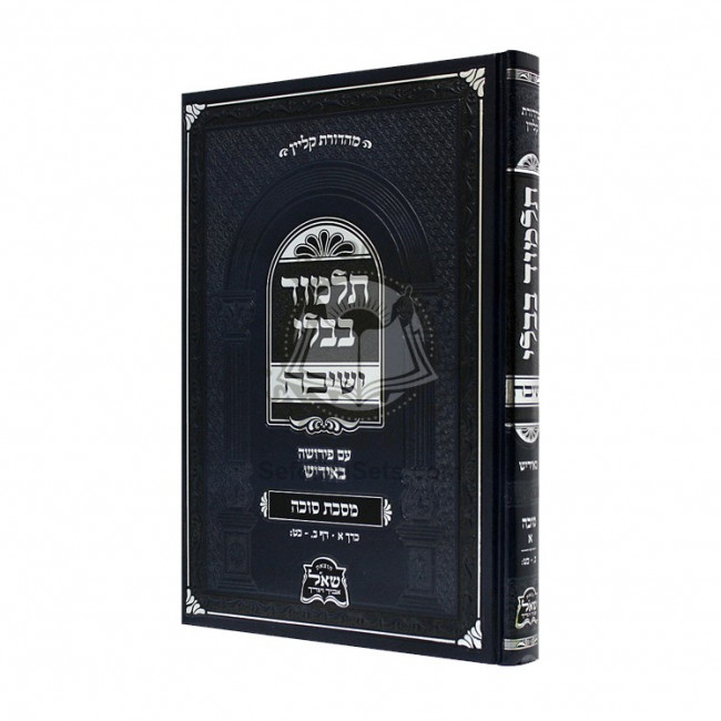 Gemara Sukkah Alef - Yeshivah - Yiddish / גמרא סוכה א - ישיבה - אידיש