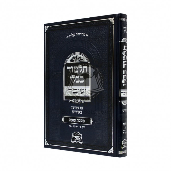 Gemara Sukkah Beis - Yeshivah - Yiddish  /  גמרא סוכה ב - ישיבה - אידיש