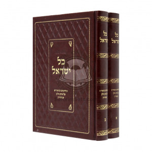 Kol Yisrael - Perek Chelek Sanhedrin / כל ישראל - פרק חלק סנהדרין