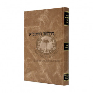 Chidushei Haritva - Kidushin  /  חידושי הריטב"א - קידושין