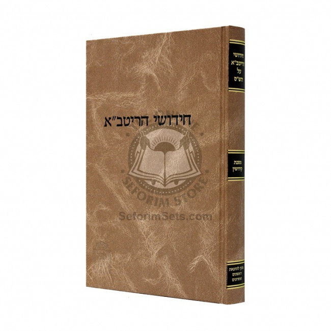 Chidushei Haritva - Kidushin  /  חידושי הריטב"א - קידושין