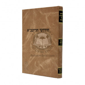 Chidushei Haritva - Kiddushin Mahadura Basra  /  חידושי הריטב"א - קידושין מהדורא בתרא